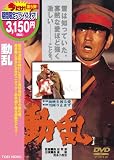 動乱 [DVD]
