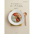 あったかおいしいスープごはん(ポプラMOOK)