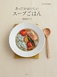 あったかおいしいスープごはん(ポプラMOOK)