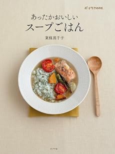 あったかおいしいスープごはん(ポプラMOOK)