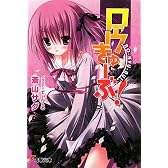 ロウきゅーぶ! (電撃文庫)