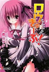 ロウきゅーぶ! (電撃文庫)