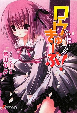 ロウきゅーぶ! (電撃文庫)