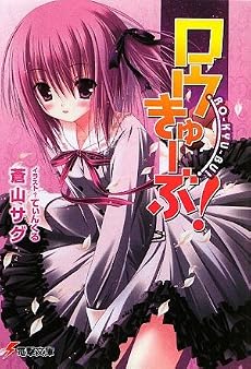 ロウきゅーぶ! (電撃文庫)