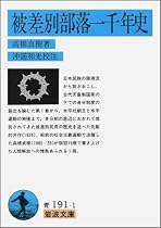 被差別部落一千年史 (岩波文庫)