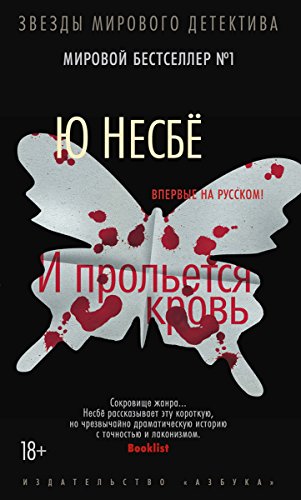 И прольется кровь (Звезды мирового детектива) (Russian Edition)