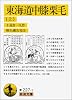 東海道中膝栗毛 上 (岩波文庫 黄 227-1)