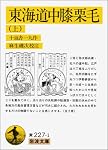 東海道中膝栗毛 上 (岩波文庫 黄 227-1)