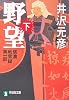 信濃戦雲録第一部 野望(下) (祥伝社文庫)