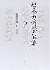 セネカ哲学全集〈2〉倫理論集II