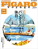 Madame Figaro voyage Japon―ピュアな空気とやさしい笑顔に癒されて、バンクーバーの休日 (HC‐mook)