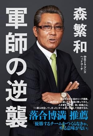 軍師の逆襲 (ヨシモトブックス)