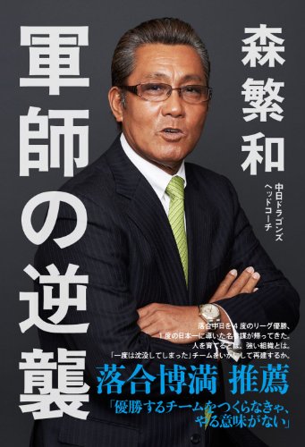 軍師の逆襲 (ヨシモトブックス)