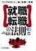 就職・転職の法則 -コンサルタントが語る転職の現場- (キャリアデザインシリーズ)