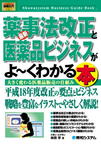 図解入門ビジネス 最新薬事法改正と医薬品ビジネスがよーくわかる本 (How‐nual Business Guide Book)