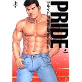 PRIDE (上巻) (爆男COMICS)