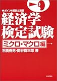 経済学検定試験ポイント解説と演習 ミクロ・マクロ編