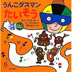 うんこダスマンたいそう―CD付うんこのえほん