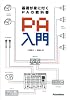 基礎が身に付くPAの教科書 PA入門