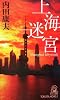 上海迷宮 (トクマ・ノベルズ)
