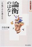 論衡のはなし―一を見て十を考える (漢字・漢文ブックス)