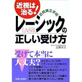 近視矯正手術レーシックの正しい受け方