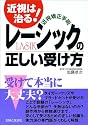 近視矯正手術レーシックの正しい受け方