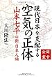 公開霊言 山本七平の新・日本人論 現代日本を支配する「空気」の正体 (OR books)