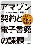 アマゾン契約と電子書籍の課題