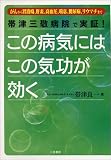 この病気にはこの気功が効く―帯津三敬病院で実証!がんから胃潰瘍、肝炎、高血圧、喘息、糖尿病、リウマチまで