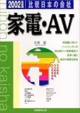 家電・AV〈2002年度版〉 (比較 日本の会社)