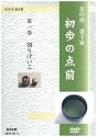 NHK趣味悠々 茶の湯 裏千家 初歩の点前 [DVD]