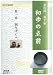 NHK趣味悠々 茶の湯 裏千家 初歩の点前 [DVD]
