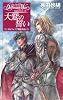 大鷲の誓い デルフィニア外伝 (C・NOVELS Fantasia)