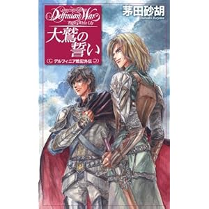 ��h�̐��� �f���t�B�j�A�O�` (C�ENOVELS Fantasia)