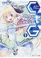 CtG（クレイドル・トゥー・ザ・グレイヴ） ゼロから育てる電脳少女