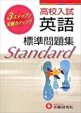 標準問題集高校入試英語―3ステップ式