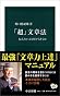 「超」文章法 (中公新書)