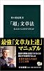 「超」文章法 (中公新書)