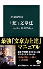 「超」文章法 (中公新書)