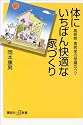 体にいちばん快適な家づくり (講談社プラスアルファ新書)
