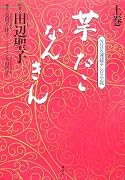 NHK連続テレビ小説『芋たこなんきん』上巻