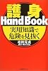 護身Hand Book―実用知識で危険を見抜く