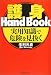 護身Hand Book―実用知識で危険を見抜く