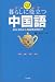 鐘 小石: 暮らしに役立つ中国語―基本文法から場面別表現まで