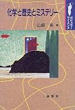化学と歴史とミステリー (ポピュラー・サイエンス)