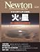 火星-赤い惑星の46億年史―火星の科学入門最新版 (NEWTONムック)