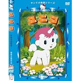 ユニコ [DVD]