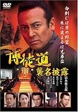 博徒道 襲名披露 [DVD]