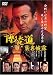 博徒道 襲名披露 [DVD]